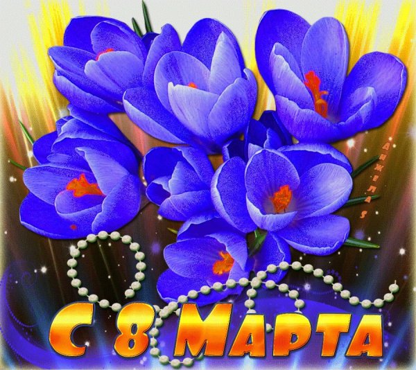 Поздравления с 8 марта красивые
