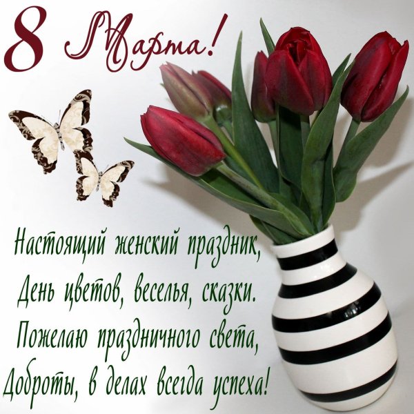 К празднику. 8 Марта