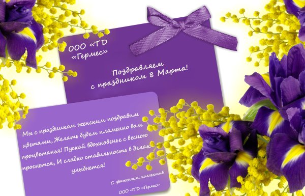 Поздравление с 8 марта