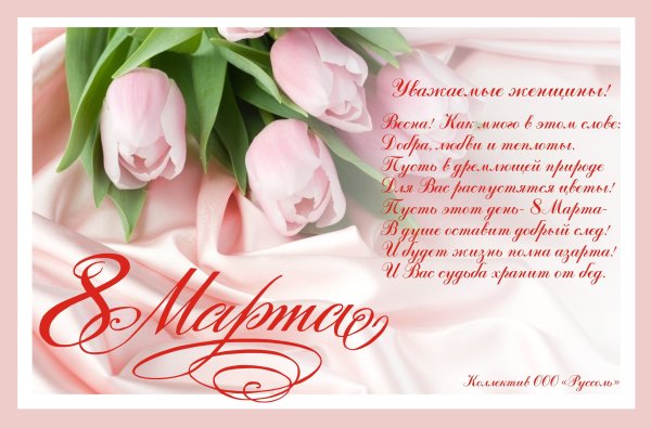 Поздравление с 8 марта