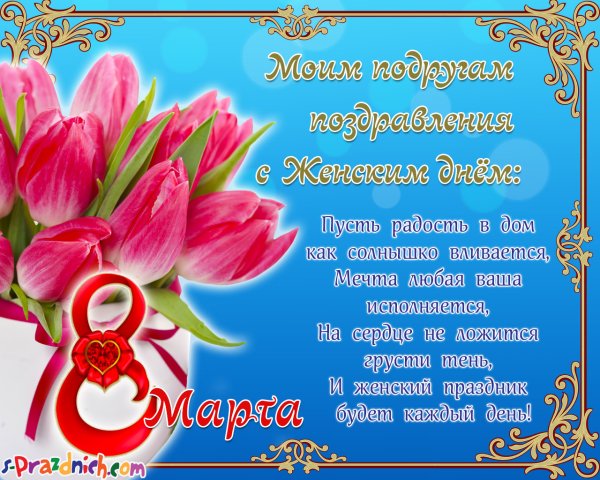 Поздравления с 8 марта красивые