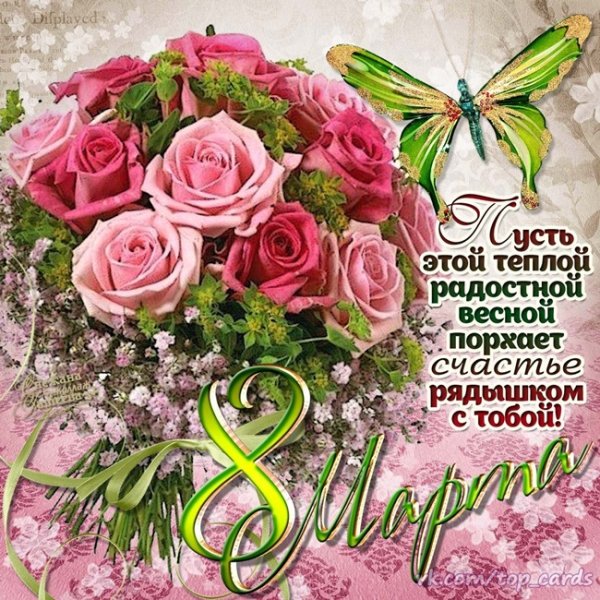 Поздравление с 8 марта