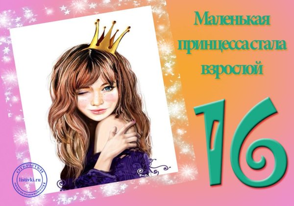 Поздравление с 16 летием