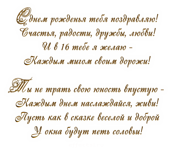 Поздравления с днем рождения 16 лет