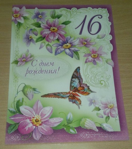 Открытки с днём рождения 16 лет
