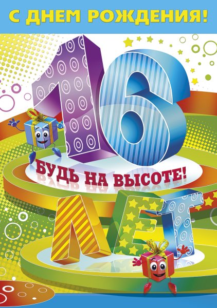 С 16 летием