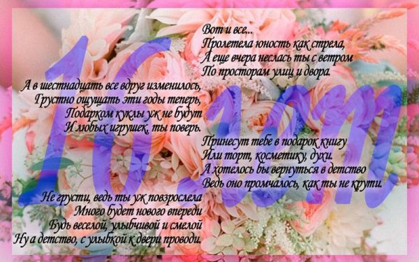 16 Лет поздравления