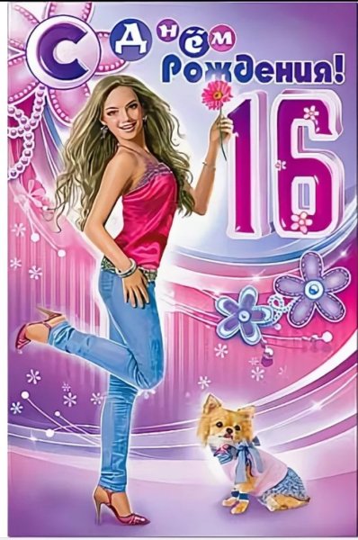С днём рождения 16 лет