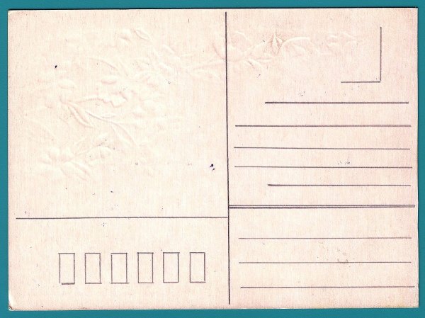 Оборотная сторона открытки