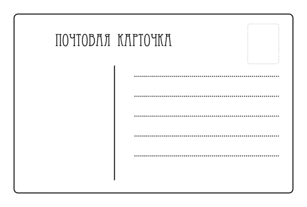 Обратная сторона открытки макет