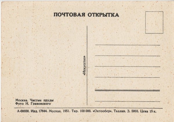 Тыльная сторона открытки