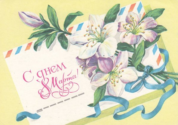 Советские открытки с 8 марта