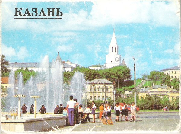 Казань открытка