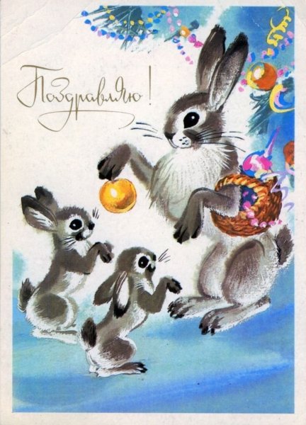 Советские открытки с зайчиком