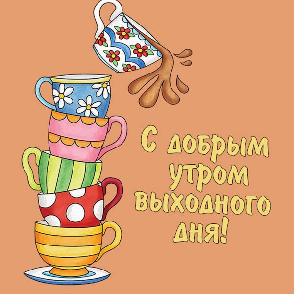 Красивые пожелания с добрым утром