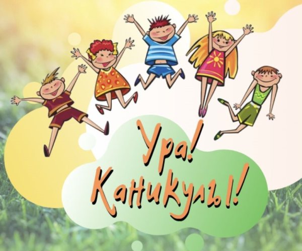 Ура каникулы