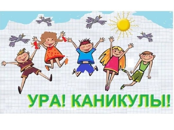 Ура ура каникулы