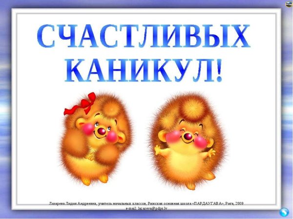 Поздравление с каникулами