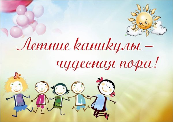 Ура каникулы