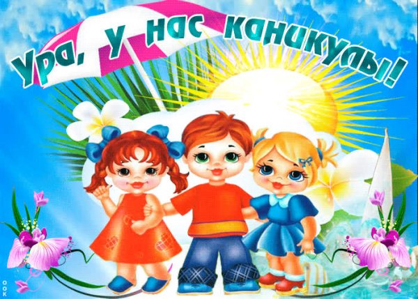 Открытка хороших каникул