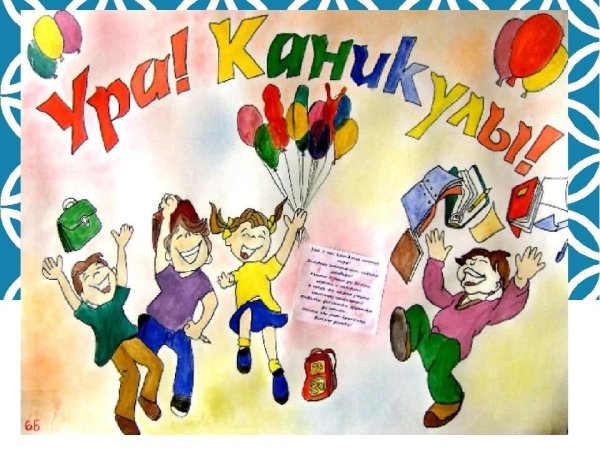 Поздравление с каникулами