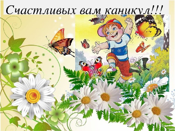 Поздравление с началом летних каникул