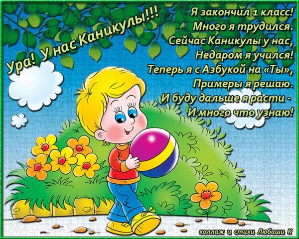 Поздравление с летними каникулами