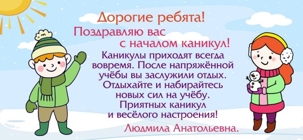 С началом зимних каникул