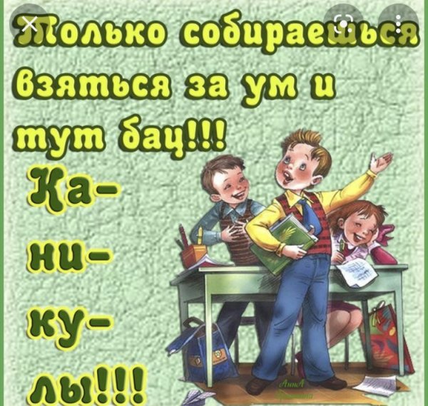 Поздравление с началом каникул