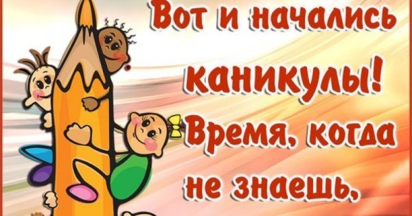С первым днем каникул