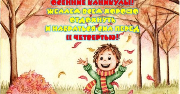 Осенние каникулы