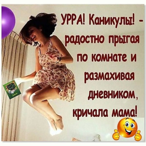 Ура каникулы родители