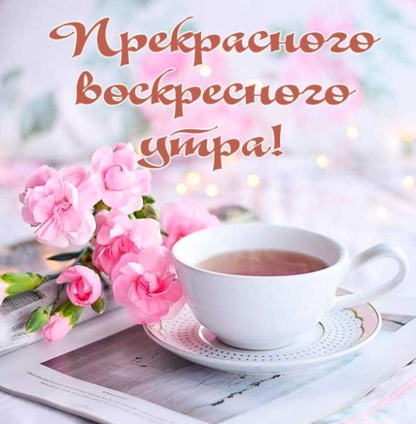 С добрым утром воскресенья