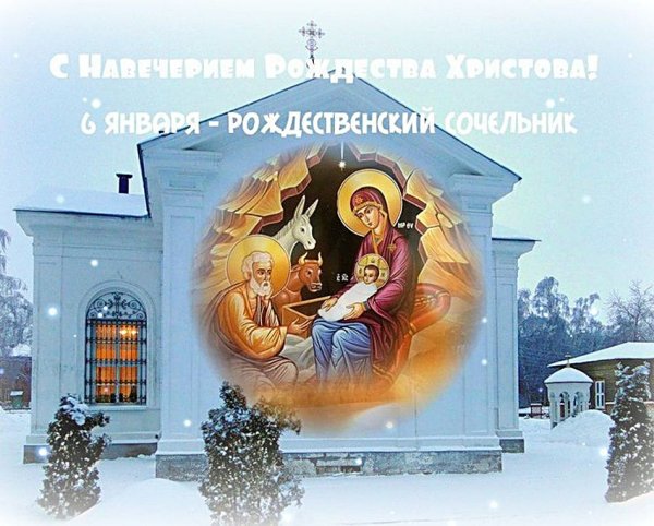 6 Января навечерие Рождества Христова Рождественский сочельник