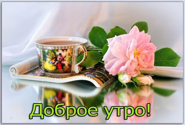 Поздравление с добрым воскресным утром