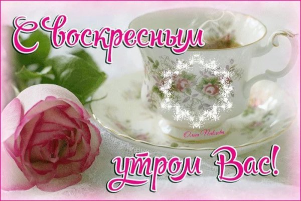Открытки с добрым утром воскресенья