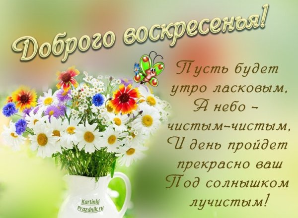 Открытки с добрым воскресным утром