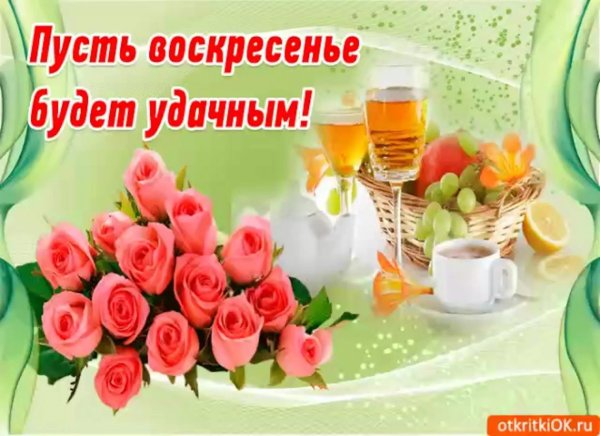 Пожелания с добрым утром воскресенья