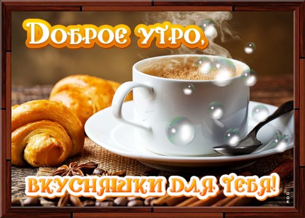 Прекрасного воскресного утра