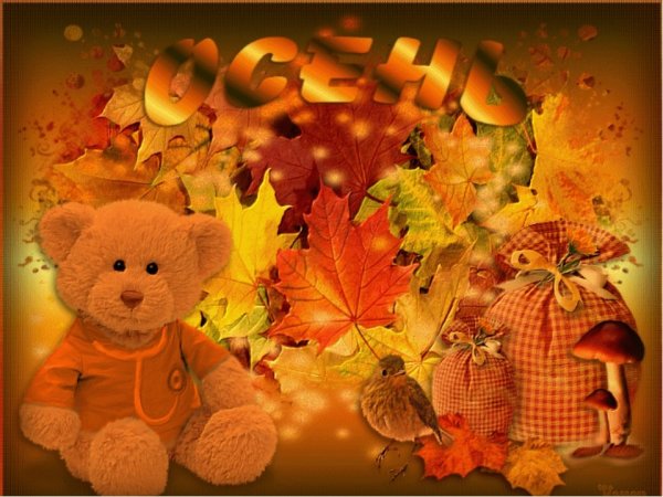 Осенняя анимация для детей