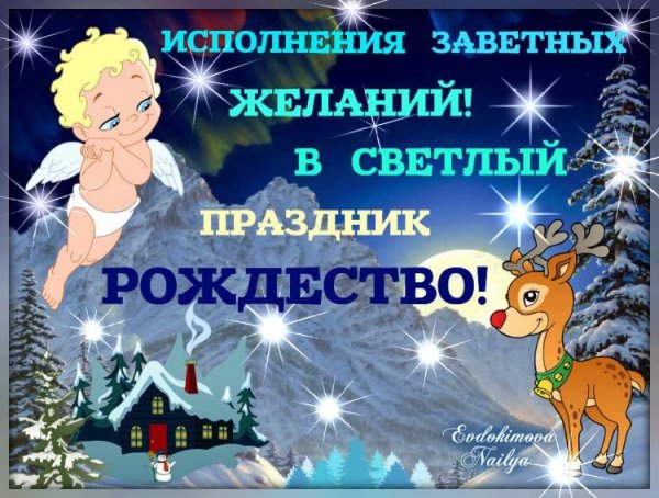 Поздравление с Рождеством