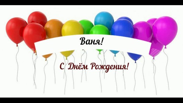 Поздравления с днём рождения мужчине Ивану