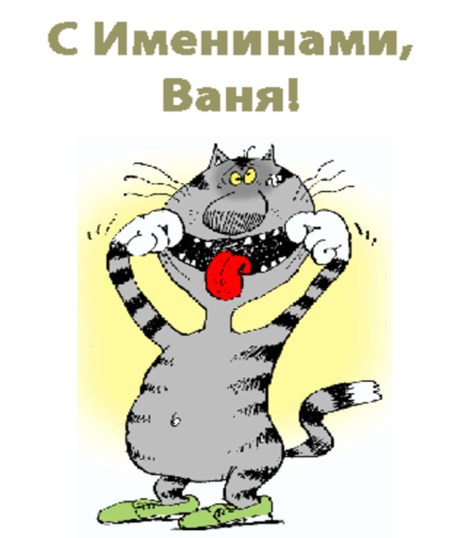 Поздравления с днём рождения Ванечке