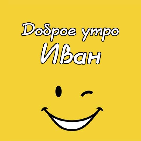 С днём рождения Ваня поздравление