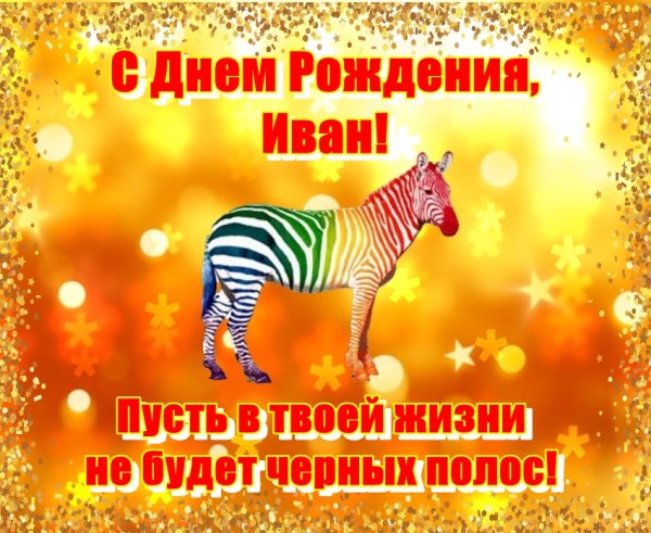 Поздравления с днём рождения Ивана