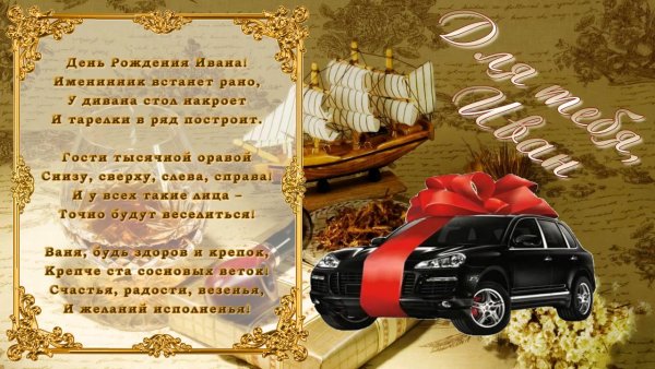 Поздравления с днём рождения Ивана
