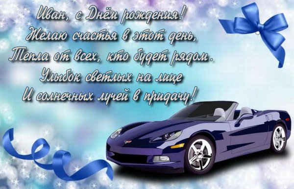 С днём рождения Данил