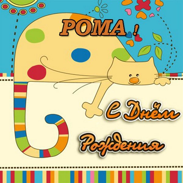 С днём рождения ванечка