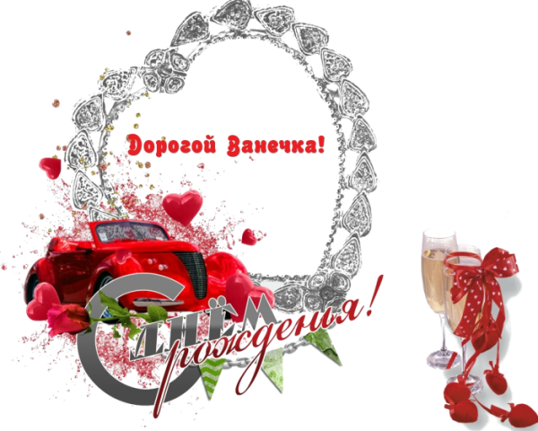 С днем ангела Иван