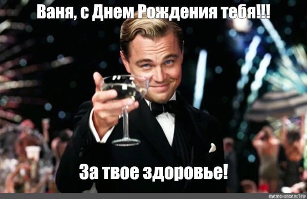 Поздравления с днём рождения Ивана